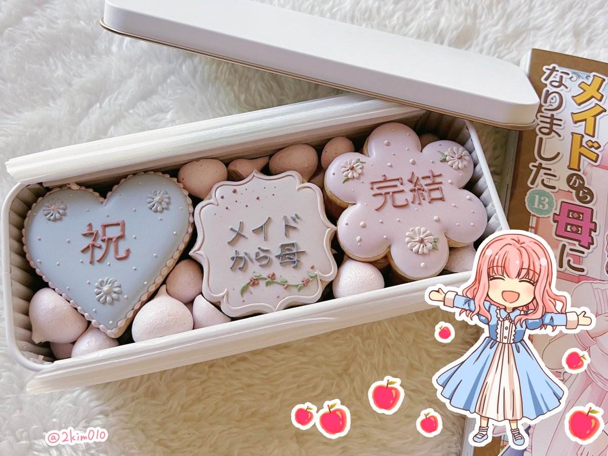 「メイドから母になりました」のコミックス完結のお祝いを戴きました。完結の言葉に改めて無事に終えられたことの実感が沸いていっぱい写真撮ってたので共有させてください。
リリーたちを描けてとても幸せでした！🌸🍎🥧