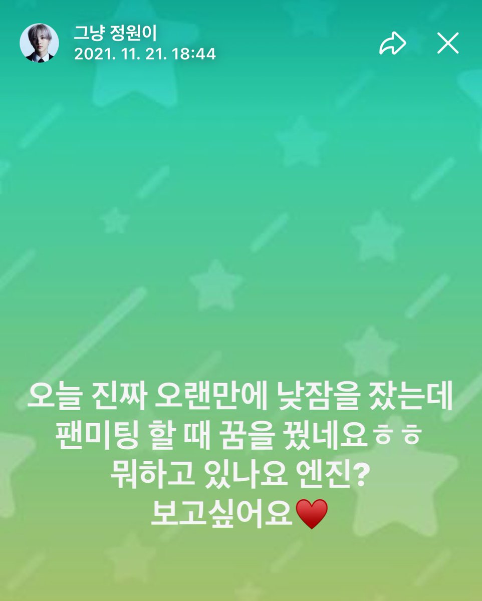제가제일좋아하는정원이님모먼트
두번째팬미팅끝난다음날올라온글 .. ㅠㅠ 넘넘귀여워