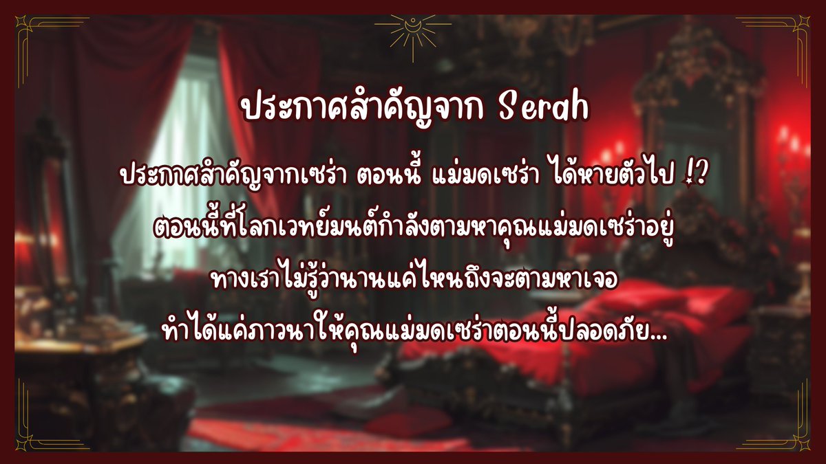 Seraphina_31's tweet photo. ประกาศสำคัญจาก เซร่า 
ตอนนี้คุณแม่มดหายตัวไป!?
เหล่าพ่อมดแม่มดในโลกเวทย์กำลังตามหากันอยู่
หวังว่าคุณแม่มดเซร่าจะปลอดภัยนะ... https://t.co/VwJa6Dezq9