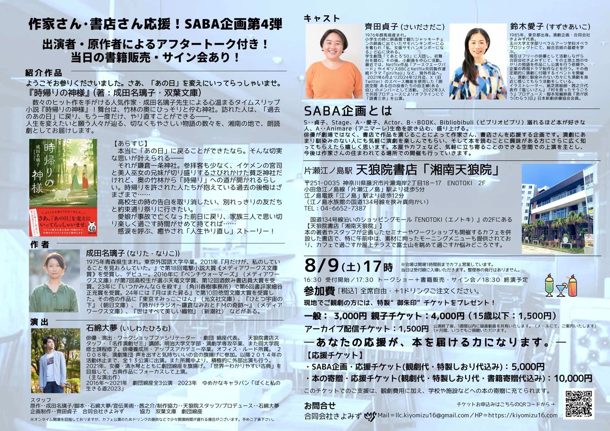 チケット好評発売中です！

朗読40分➕トークショー30分を予定してます。

#時帰りの神様
#成田名璃子
#双葉文庫
#SABA企画