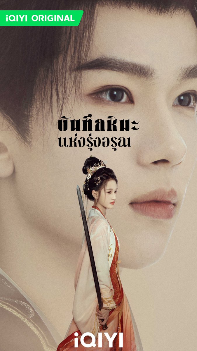 พรุ่งนี้! เวลา 11.00 น. เตรียมพบกับ #บันทึกหิมะแห่งรุ่งอรุณ

ความจริงที่ซ่อนไว้ในม่านหมอก กำลังจะถูกเปิดเผย 🔍

ดูซับไทย พากย์ไทยบน #iQIYI ได้ที่เดียวเท่านั้น

#iQIYIOriginal #CoronersDiary
#หลี่หลานตี๋ #อ๋าวรุ่ยเผิง
#อวี๋เฉิงเอิน #เสิ่นอวี่เจี๋ย