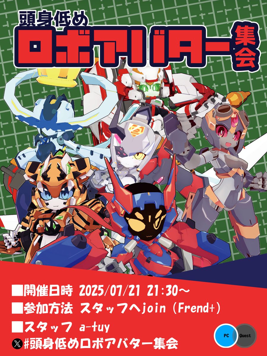 やります #頭身低めロボアバター集会
2025/07/21(月)21:30～23:00
#VRChat