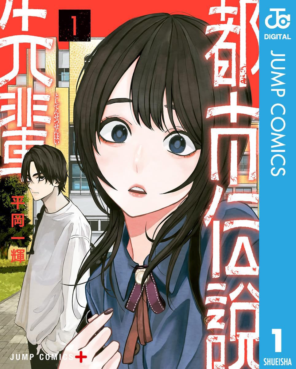 kazuki_hira's tweet image. 集英社Kindleで50%ポイント還元になってます!
『都市伝説先輩』前作『雀児』も対象!
おまけマンガもあります!
期間限定です!この機会にいかがでしょう?🏃♂️
『雀児』
amazon.co.jp/dp/B0BRNC66ZT?…
『都市伝説先輩』
amzn.asia/d/0vauSMa