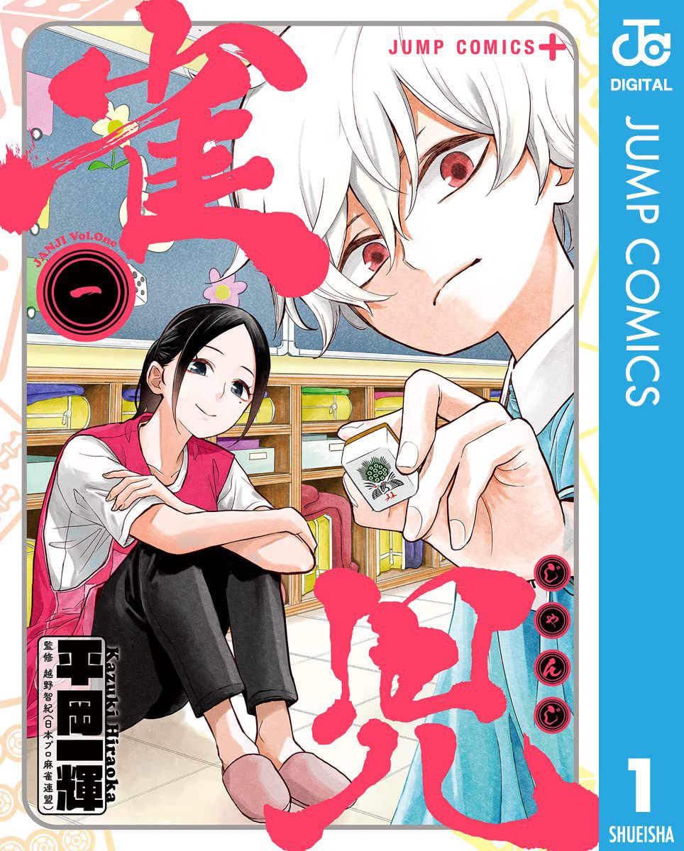 kazuki_hira's tweet image. 集英社Kindleで50%ポイント還元になってます!
『都市伝説先輩』前作『雀児』も対象!
おまけマンガもあります!
期間限定です!この機会にいかがでしょう?🏃♂️
『雀児』
amazon.co.jp/dp/B0BRNC66ZT?…
『都市伝説先輩』
amzn.asia/d/0vauSMa