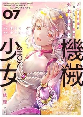 wiz_illustratio's tweet image. 『クラス召喚に巻き込まれた教師、外れスキルで機械少女を修理する (7) (バンブーコミックス 異世界BC)』(さとう, 十三月一日 著) 

王のセキュリティ甘すぎない？　王の条件が最強だから？　それでいいのか国家運営。
新キャラ増えたけど、個性弱め。

#四季秋冬は漫画を読む a.co/dC6VSe4