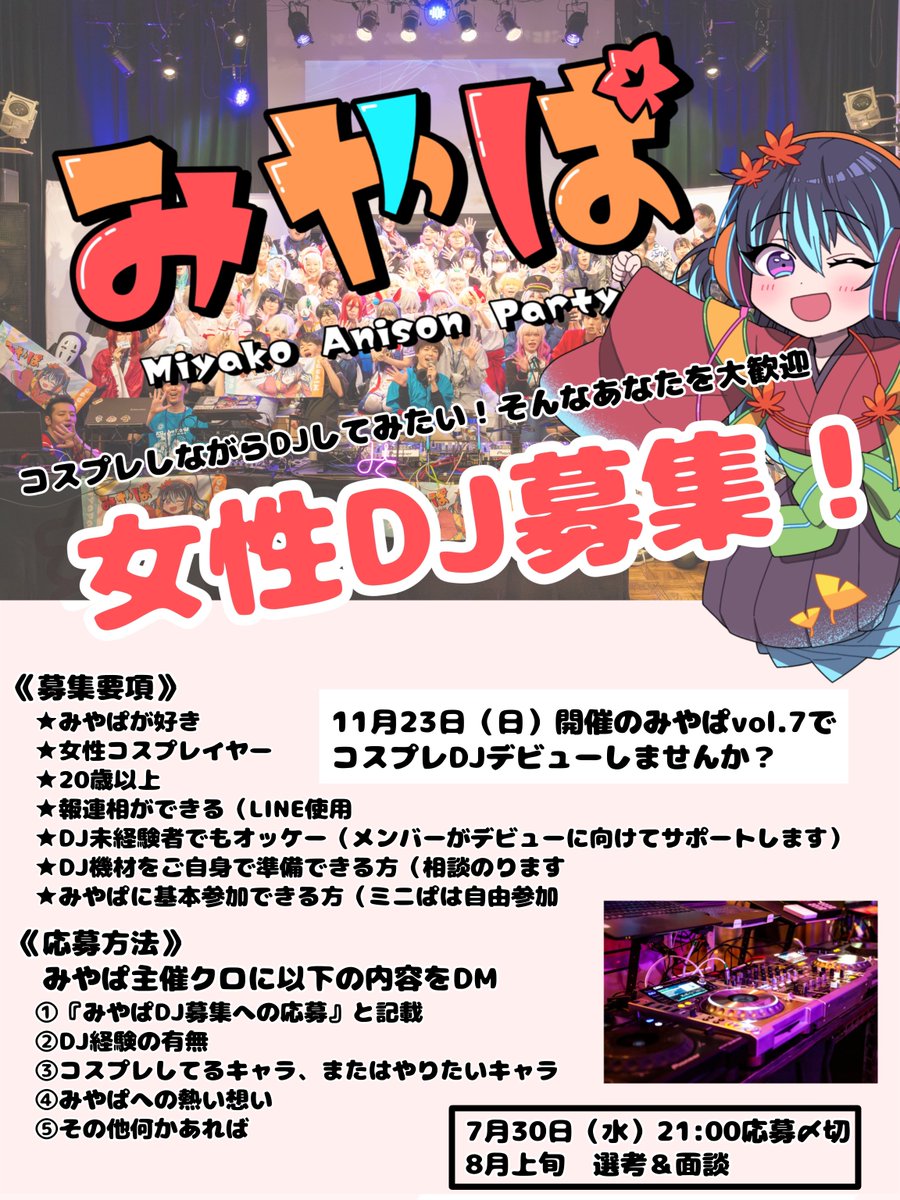 【🌟新レギュラーメンバー募集🌟】

京都✖️アニソン✖️コスプレ
《みやぱ》

🌸【女性コスプレイヤーDJ】1名募集🌸

今のみやぱに1番来て欲しいポジション‼️

✨DJ未経験でもOK！
✨やってみたい気持ちがあれば大歓迎！

📸詳細は画像をチェック✅
📩ご応募お待ちしてます💌

#みやぱDJ募集 
#みやぱ