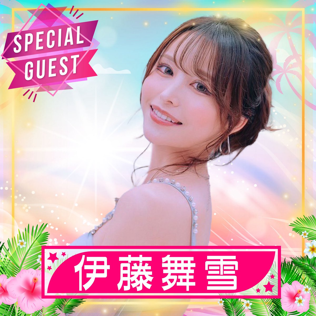TRENDGIRLS_info's tweet image. ◤ 9/27(土),28(日)2days開催📢 ◢
TREND GIRLS撮影会2025 大磯ロングビーチ
 ̄ ̄ ̄ ̄ ̄ ̄ ̄ ̄ ̄ ̄ ̄ ̄ ̄ ̄ ̄ ̄ ̄ ̄ ̄ ̄ ̄
✨豪華出演者 第1弾発表👙🫧✨
スペシャルゲスト❣️
⋱ 伊藤 舞雪⋰
#伊藤舞雪
#大磯ロングビーチ
#TG水着撮影会2025
#トレガル
#トレガル撮影会
#トレンドガールズ