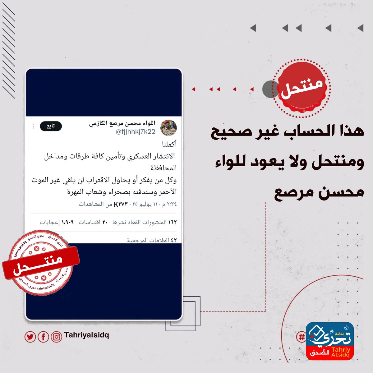 #تنويه
هذا #الحساب غير صحيح ومنتحل ولا يعود للواء محسن مرصع

#تحري_الصدق