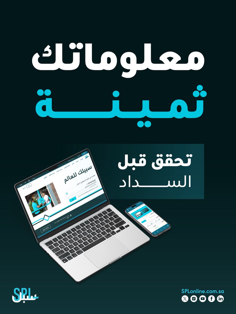 احرص على أن يكون السداد عبر الموقع الرسمي لـ #سبل أو من خلال تطبيق سبل أونلاين، وتحقّق من رسائل SMS قبل التفاعل معها✅

ولتفادي الاحتيال، تفضل بزيارة صفحة التوعية🔗

splonline.com.sa/ar/fraud-aware…

#تأكد_قبل_لا_تسدد