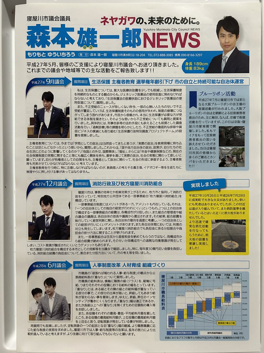 morimotoyu1roh's tweet image. 今週 #寝屋川市議会 6月定例会が閉会。議会初日には #議員10年表彰 を受けました。
振り返れば様々な政策提案・提言、事業立案、業務に関する助言などを行なってきました。
議員になって初めて発行した #森本雄一郎NEWS 第1号を見ながら、振り返りをしています。

#森本雄一郎
#寝屋川市議会議員