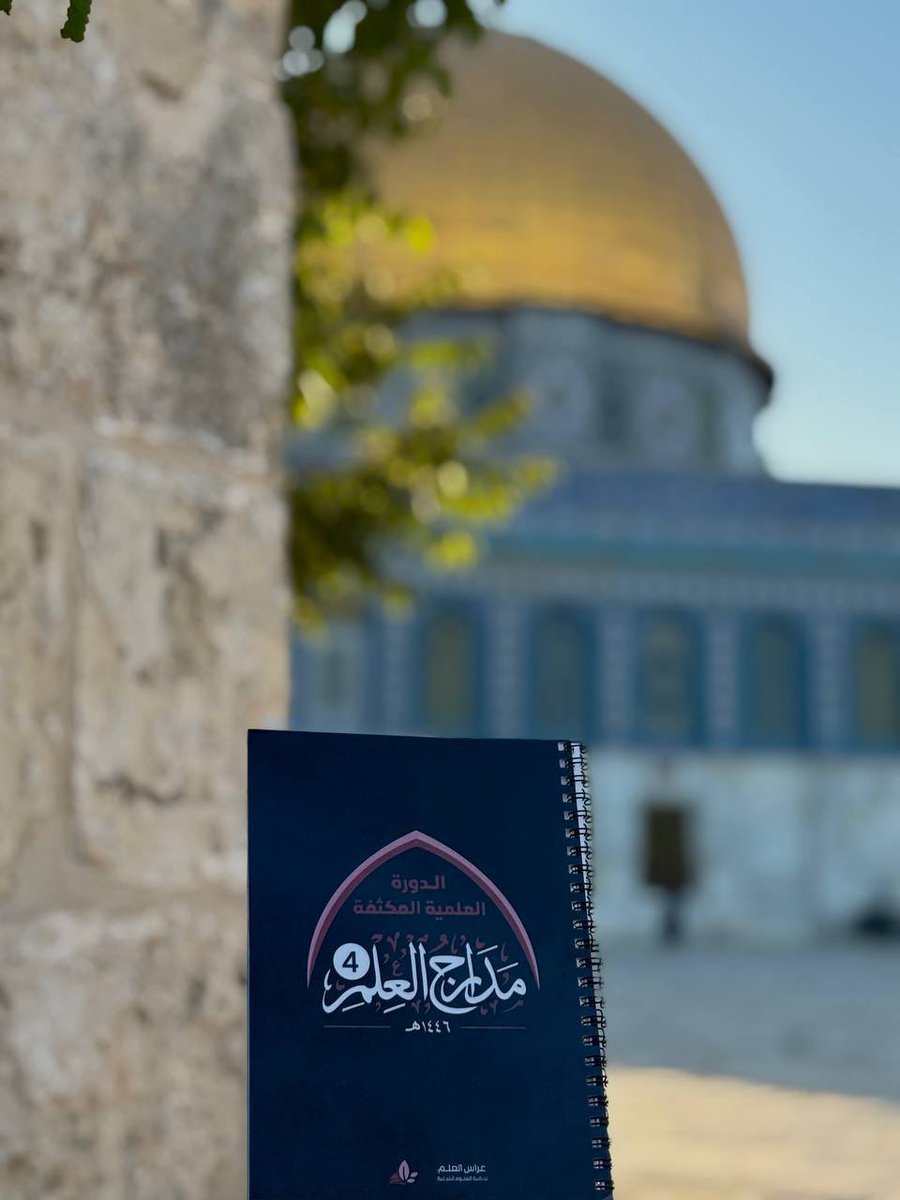 مدارج العلم .. من ساحات المسجد الأقصى المُبارك🤍

#مدارج_العلم_4 
#أكاديمية_غراس_العلم