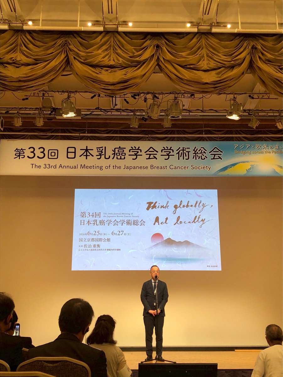jbcs2025's tweet image. 第33回日本乳癌学会、全てのプログラムが無事に終了致しました。ご参加下さいました皆様のおかげで、怒涛の3日間を乗り切ることができました。主催校として心より感謝申し上げます!次回は京都です。皆様にお会いできる日を楽しみしております。
#JBCS25
#JBCS2025
