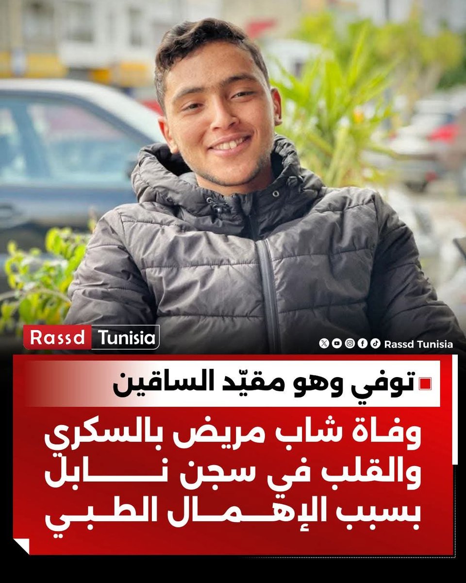 Rassd_tn's tweet photo. توفي الشاب حازم عمارة، البالغ من العمر 21 سنة والاصيل من مدينة قرمبالية، داخل سجن "بلي" بنابل في ظروف وُصفت بالمأساوية بسبب الإهمال الطبي وسوء المعاملة. وكان حازم عمارة، الشاب البالغ من العمر 21 عامًا الذي يعمل نادلًا في أحد المقاهي، يعاني منذ طفولته من داء السكري وأجرى خمس عمليات قلب مفتوح، وفقًا لمصادر مقربة من عائلته. وقد تم إيداعه سجن بلي منذ أقل من ثلاثة أسابيع، على خلفية مشادة مع أحد الحرفاء في المقهى الذي يعمل فيه. ووجهت والدته طيلة فترة إيقافه، مناشدات متكررة للسلطات من أجل الإفراج عنه أو على الأقل تمكينه من الرعاية الطبية اللازمة، بما في ذلك السماح له بزيارة طبيبه المباشر في مستشفى الرابطة حيث يحتفظ بملفه الطبي ورغم هذه النداءات، أكّد الصحفي شاكر الجهمي أن حازم توفي مقيدا من ساقيه داخل غرفة، وحيدًا يصارع نوبات حادة حتى لفظ أنفاسه الأخيرة، تحت أنظار أعوان السجن.
وأثارت الحادثة غضبًا واسعًا في صفوف التونسيين، الذين دعوا إلى فتح تحقيق جدّي في ملابسات الوفاة، مؤكدين أن حازم ليس أول ضحية لـ"انعدام الإنسانية داخل السجون ومراكز الإيقاف"، ولن يكون الأخير في ظل استمرار ما وصفوه بـ"الإفلات من المحاسبة وغياب الحدّ الأدنى من الرعاية والكرامة".

#Tunisie #Tunisia #تونس