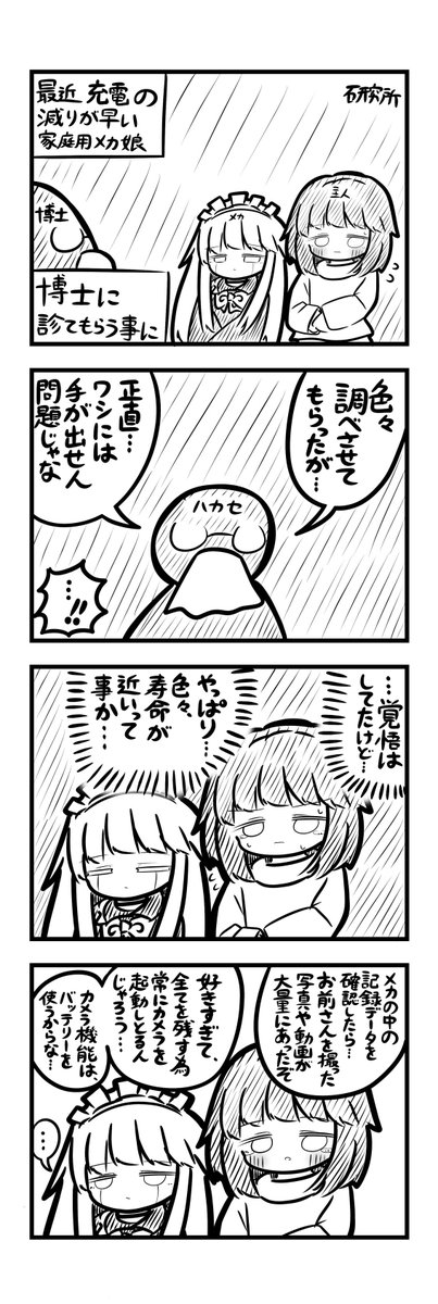 #1h4d バッテリー消費4コマ