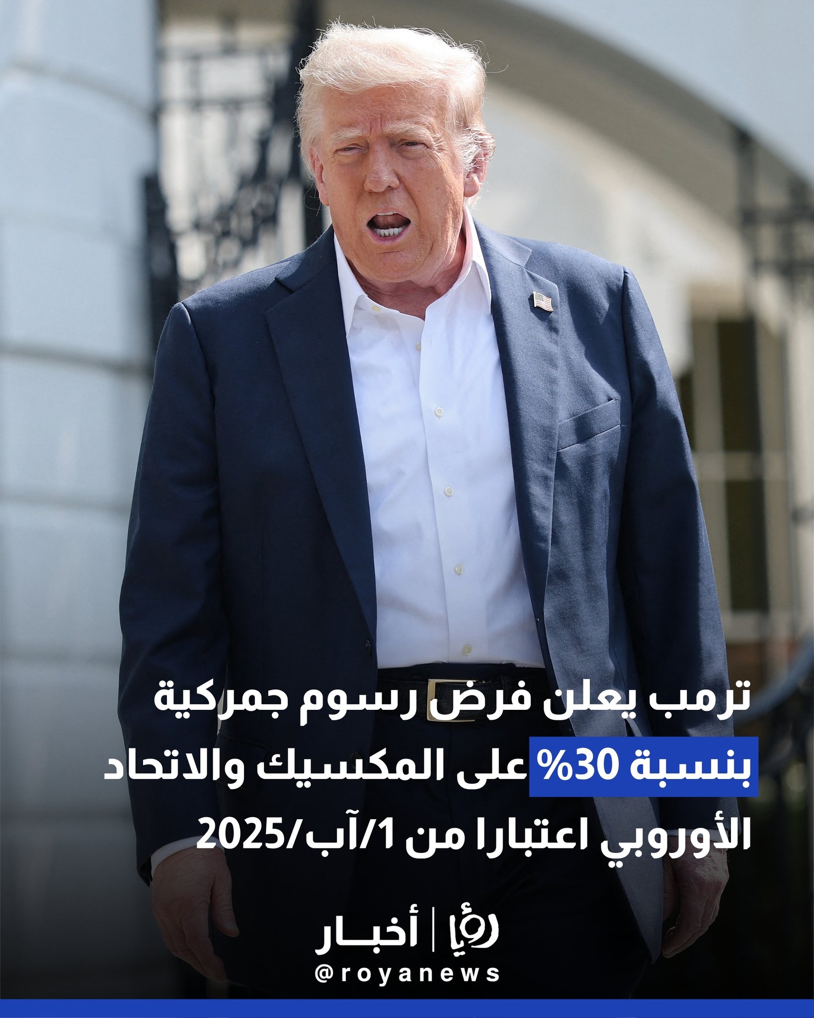 ترمب يعلن فرض رسوم جمركية بنسبة 30% على المكسيك والاتحاد الأوروبي اعتبارا من بداية الشهر المقبل #عاجل 