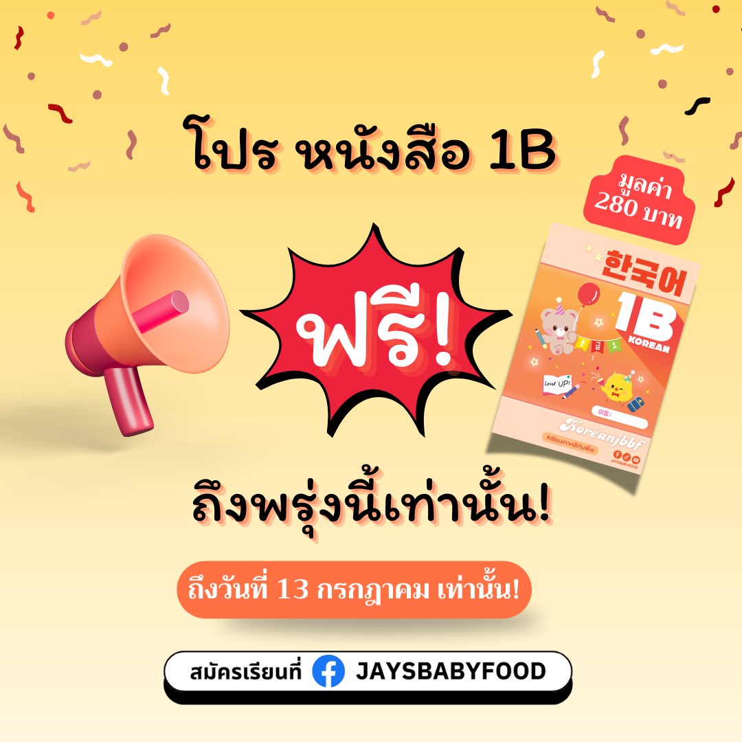 koreanjbbf's tweet photo. 🚨 โปร หนังสือรูปเล่ม KOREAN 1B 💢ฟรี!💢

🔔 ต่อให้พิเศษถึงแค่ “วันพรุ่งนี้” เท่านั้น!
📌 สมัครรับโปรไว้ก่อน เริ่มเรียนทีหลังได้ ✅

👉 สมัครได้ที่ https://t.co/6XLdZGrjOT 

#เรียนเกาหลีกับพี่เจ #เรียนภาษาเกาหลี #ฝึกภาษาเกาหลี #ภาษาเกาหลี #ภาษาเกาหลีในชีวิตประจำวัน #koreanjbbf https://t.co/iLenAO0rhF