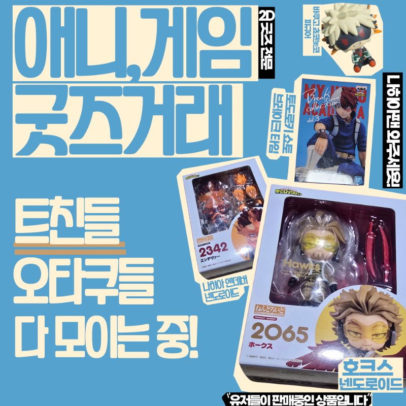 CLACK__official's tweet photo. 2D 덕질러들끼리 모여서 편하게 거래하구

재미있게 같이 덕질하려구

2D 굿즈 거래 앱 만들었는데

번장대체하는게 생각보다 힘들다는게 문제.. (; ·`д · ')

덕질하는 트친들 보라구 RT 한번만.. 해주지 않을래...?

*이미지의 모든 상품은 현재 클랙에서 유저들이 거래하고 있어