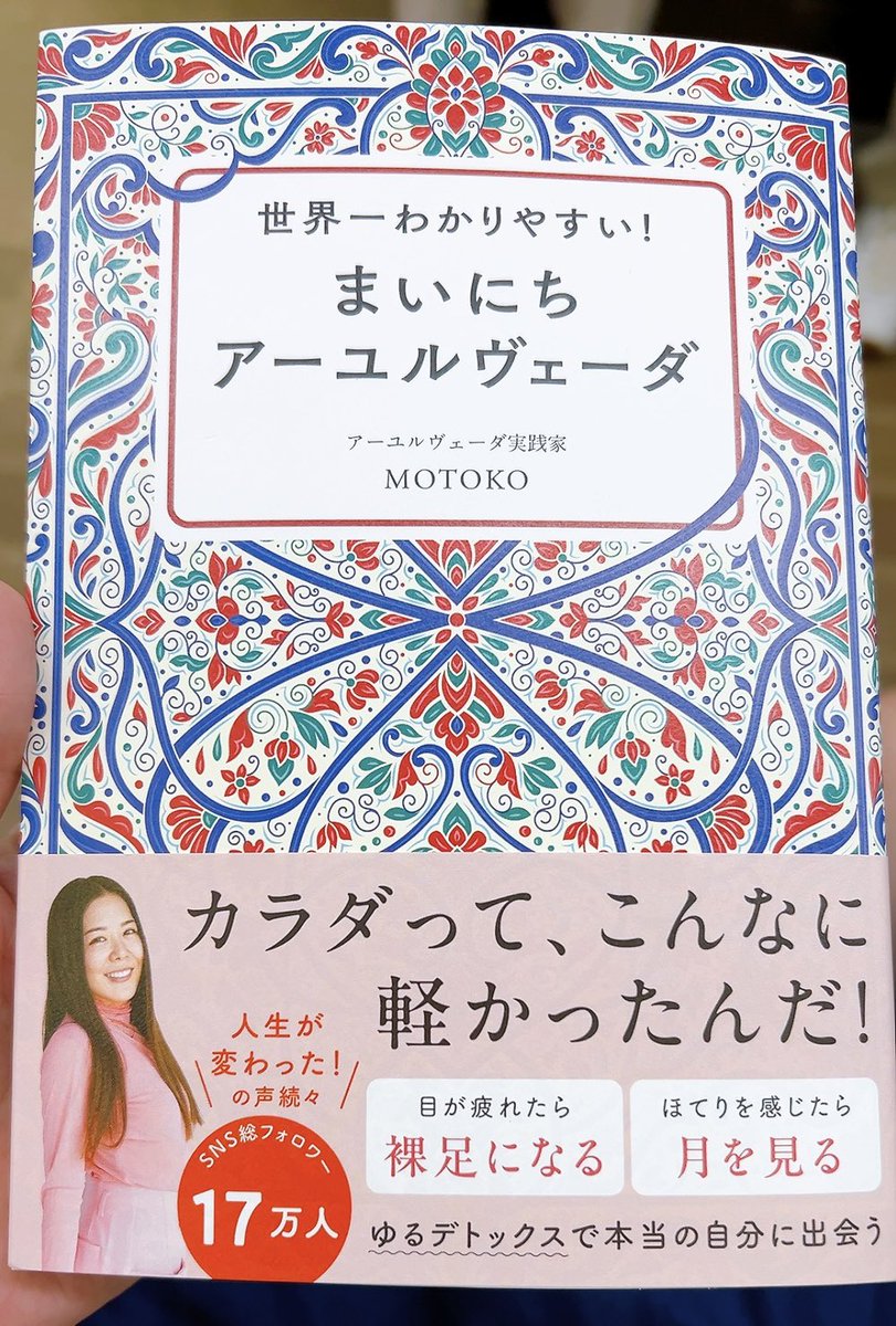 _mika_11_ (@_mika_11_) on Twitter photo 『本屋さん、早いから出てるかもしれないよ』
そう耳にして探したら発売前にありました〜👏✨
帰りの電車から早速読み始めたら、愛と癒しと読み進めたくなるワクワク感でいっぱいになりました📖🫶
楽しんで読み進めます📗
<a href="/motokoveda/">MOTOKO 本当の自分を知るアーユルヴェーダ</a>
おめでとうございます🥂
#表紙と挿絵の可愛いさにキュンキュン💞 『本屋さん、早いから出てるかもしれないよ』
そう耳にして探したら発売前にありました〜👏✨
帰りの電車から早速読み始めたら、愛と癒しと読み進めたくなるワクワク感でいっぱいになりました📖🫶
楽しんで読み進めます📗
<a href="/motokoveda/">MOTOKO 本当の自分を知るアーユルヴェーダ</a>
おめでとうございます🥂
#表紙と挿絵の可愛いさにキュンキュン💞