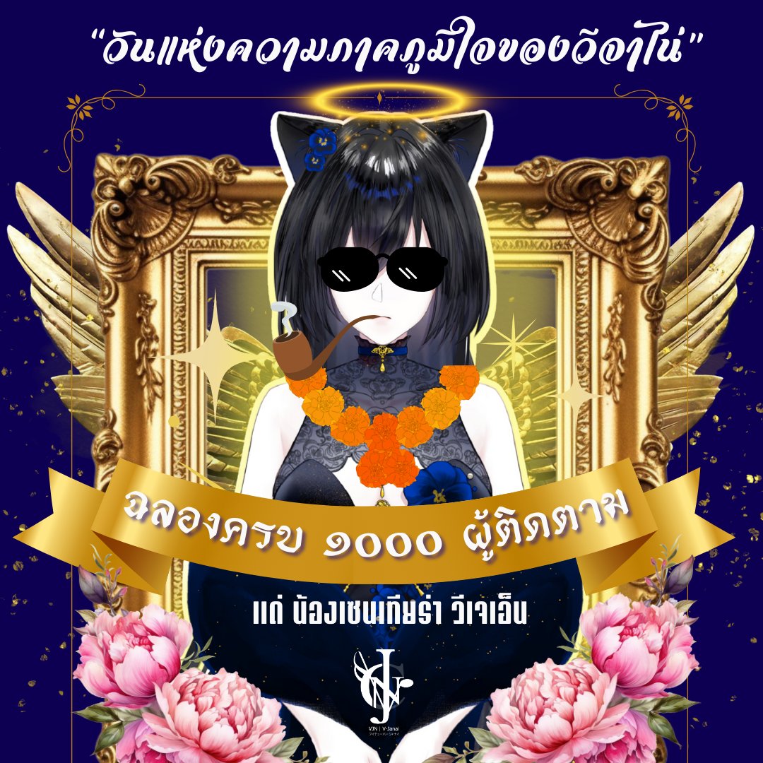 V-Janai Project (@vjanai_pj) on Twitter photo ขอแสดงความยินดีกับ “น้องเซน” เซนเทียร่า และแก๊งแมวเป้า เนื่องในโอกาสผู้ติดตามครบ ๑๐๐๐ มาได้อย่างน่าภาคภูมิใจ ขอให้รักษาความดีนี้ไว้ และถ่ายทอดสด ๖ วันต่อสัปดาห์ต่อไป... 🌺🏅🏆
ด้วยความรักจากพี่น้องวีจาไน่ ขอขอบคุณ
ช่องทางการสนับสนุน : <a href="/Zenti_e_Ra/">Zentiera【VJN】</a>
youtube.com/@Zenti_e_Ra ขอแสดงความยินดีกับ “น้องเซน” เซนเทียร่า และแก๊งแมวเป้า เนื่องในโอกาสผู้ติดตามครบ ๑๐๐๐ มาได้อย่างน่าภาคภูมิใจ ขอให้รักษาความดีนี้ไว้ และถ่ายทอดสด ๖ วันต่อสัปดาห์ต่อไป... 🌺🏅🏆
ด้วยความรักจากพี่น้องวีจาไน่ ขอขอบคุณ
ช่องทางการสนับสนุน : <a href="/Zenti_e_Ra/">Zentiera【VJN】</a>
youtube.com/@Zenti_e_Ra