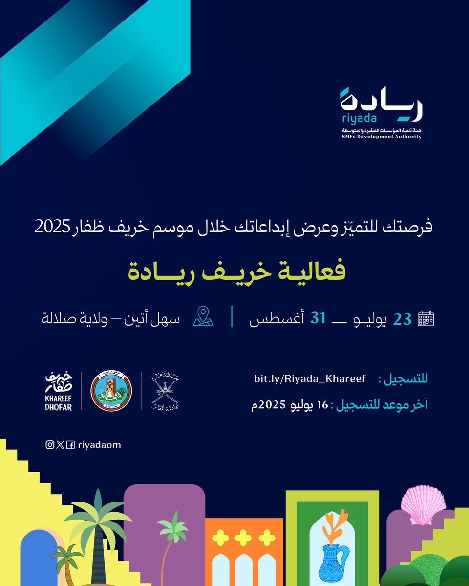 فرصتك للتميّز وعرض إبداعاتك خلال موسم خريف ظفار 2025 <a href="/khareef_dhofar/">خريف ظفار</a> 

فعالية #خريف_ريادة 2025

📍سهل أتين – ولاية صلالة
🗓️ 23 يوليو – 31 أغسطس 2025

للتسجيل :
 bit.ly/Riyada_Khareef
