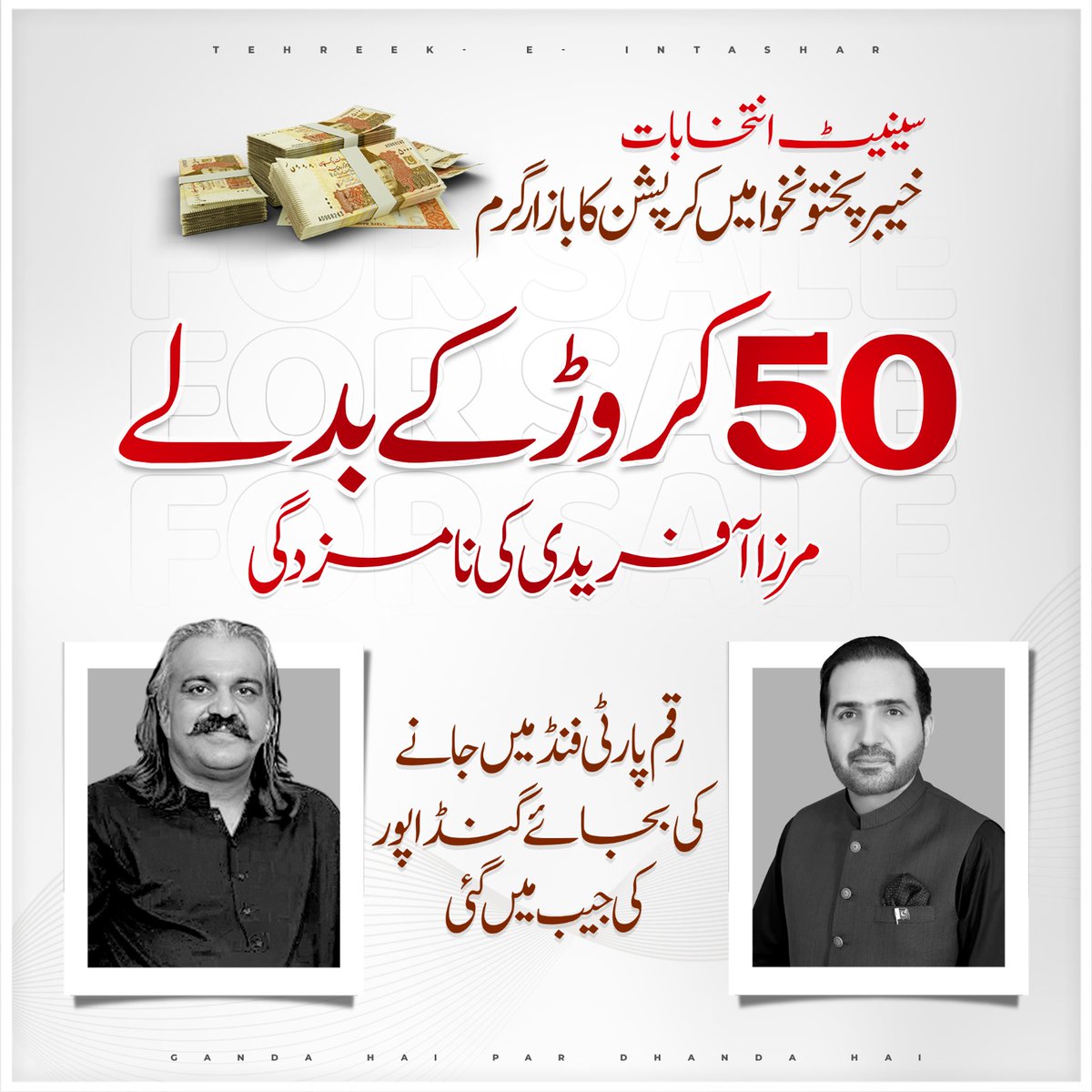 خیبرپختونخوا میں سینٹ انتخابات کی آڑ میں کرپشن کا بازار گرم 

پارٹی رکن مرزا آفریدی سے سینٹ انتخابات میں نامزدگی کیلئے گنڈا پور نے 50 کروڑ ہتھیا لیے