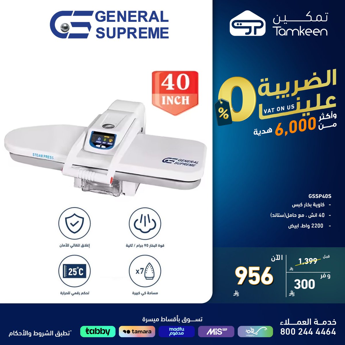 كيّ بدون تعب و بلمسة احتراف.✨
كاوية كبس 40 إنش من جنرال سوبريم
✔️تتدفق بخار قوي 90 جم/ثانية 
✔️قوة 2200 واط لإنجاز أسرع ونتائج أنعم
 ✔️مزودة بحامل لراحة أكثر أثناء الاستخدام
✔️لوحة تحكم باللمس

tamkeenstores.com.sa/ar 🛒

تُطبق الشروط والأحكام
#تمكين_22 #تمكين_تكمل_بيتك