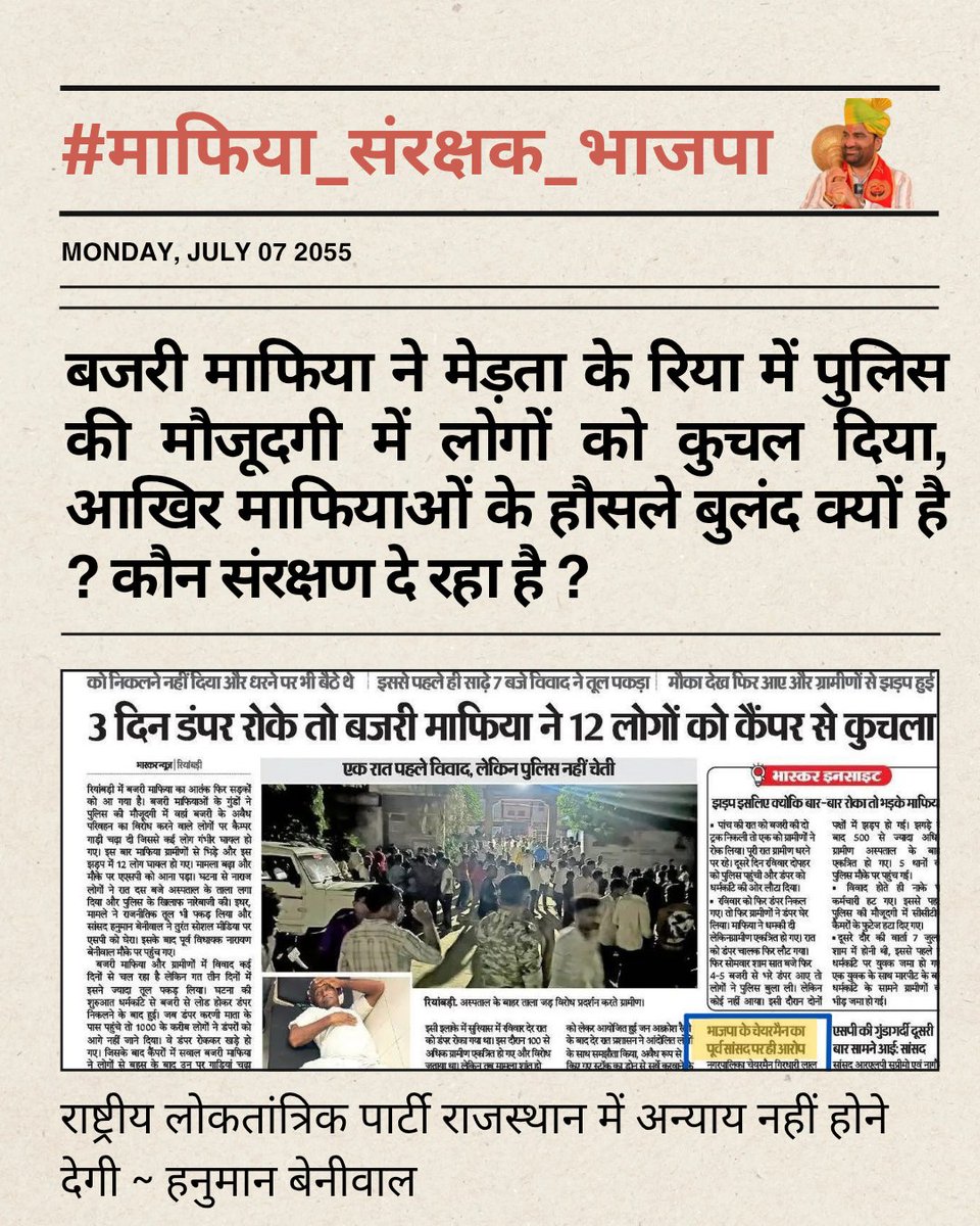 इस पर्ची की सरकार ने राजस्थान को नरक में धकेल दिया 

#माफिया_संरक्षक_भाजपा