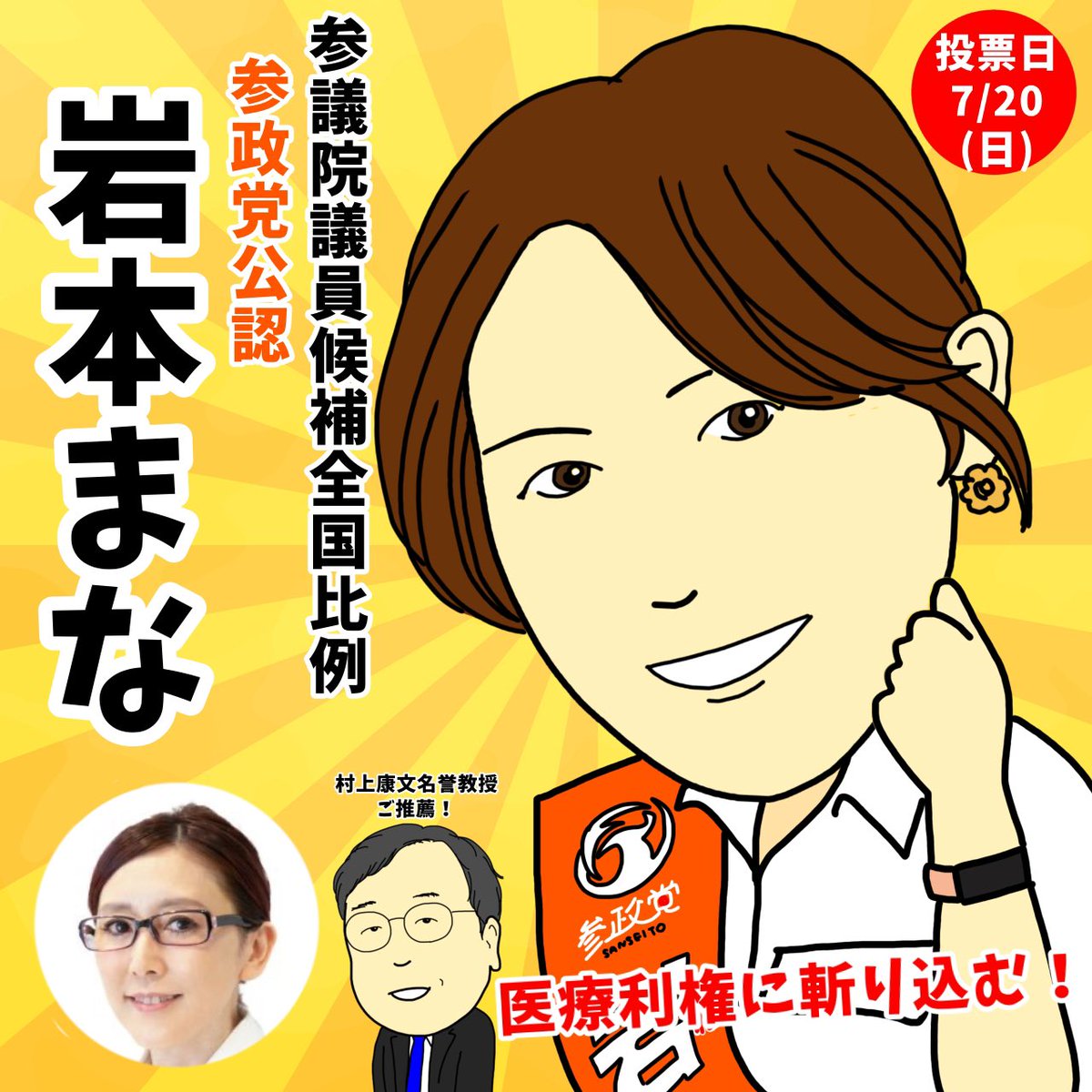 参議院議員選挙は折り返しを過ぎました！残すところあと7日✊
医療界から勇気を持って立ってくださった参政党公認、全国比例医師の岩本まな候補です🙋‍♀️✨
ご自身の中でも様々な葛藤がありながら、日本に蔓延る医療利権に正面から切り込んでくださっています。私達の権利と健康を守ります💪