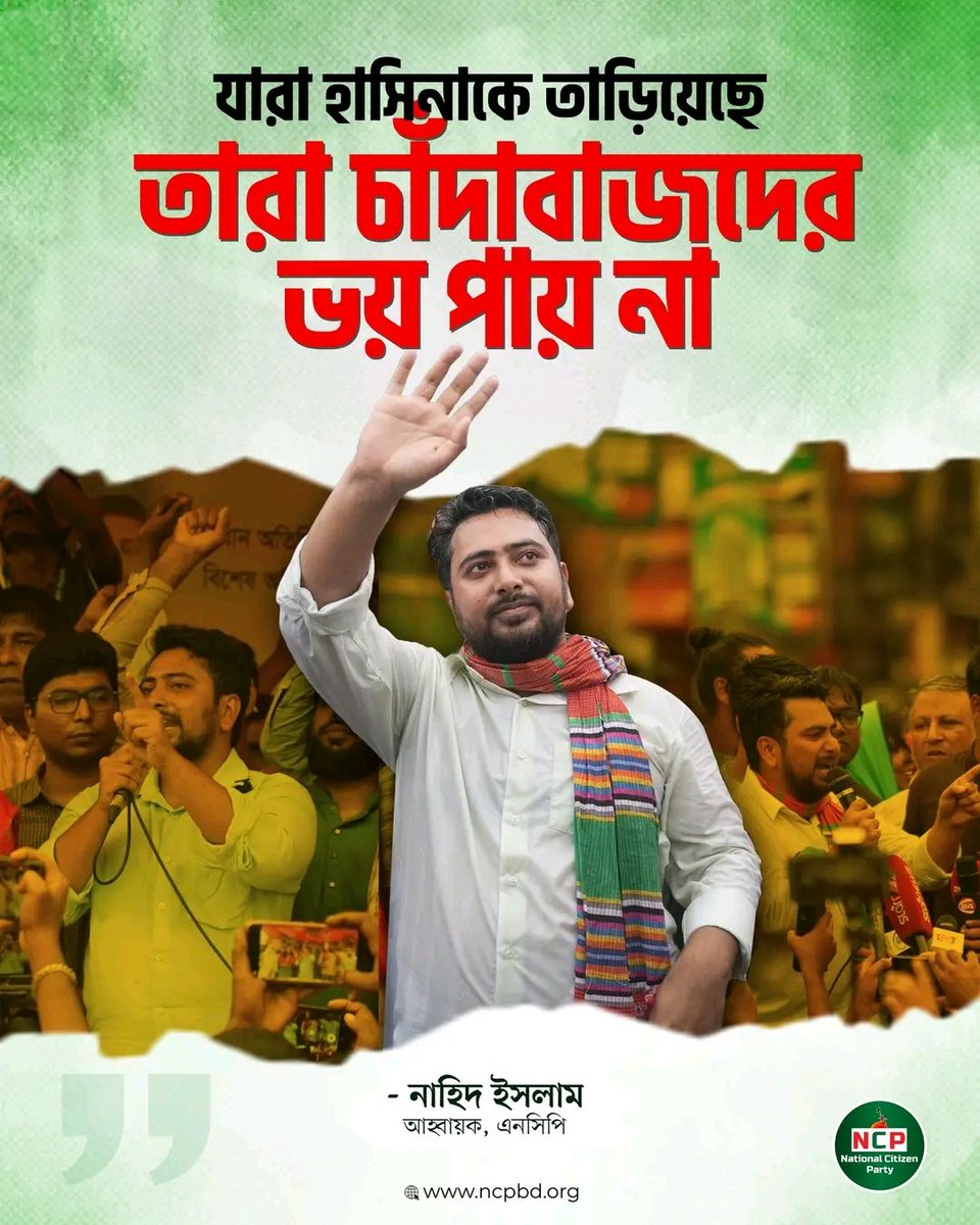 যারা হাসিনাকে তাড়িয়েছে, তারা চাঁদাবাজদের ভয় পায় না।
- নাহিদ ইসলাম, আহ্বায়ক, এনসিপি