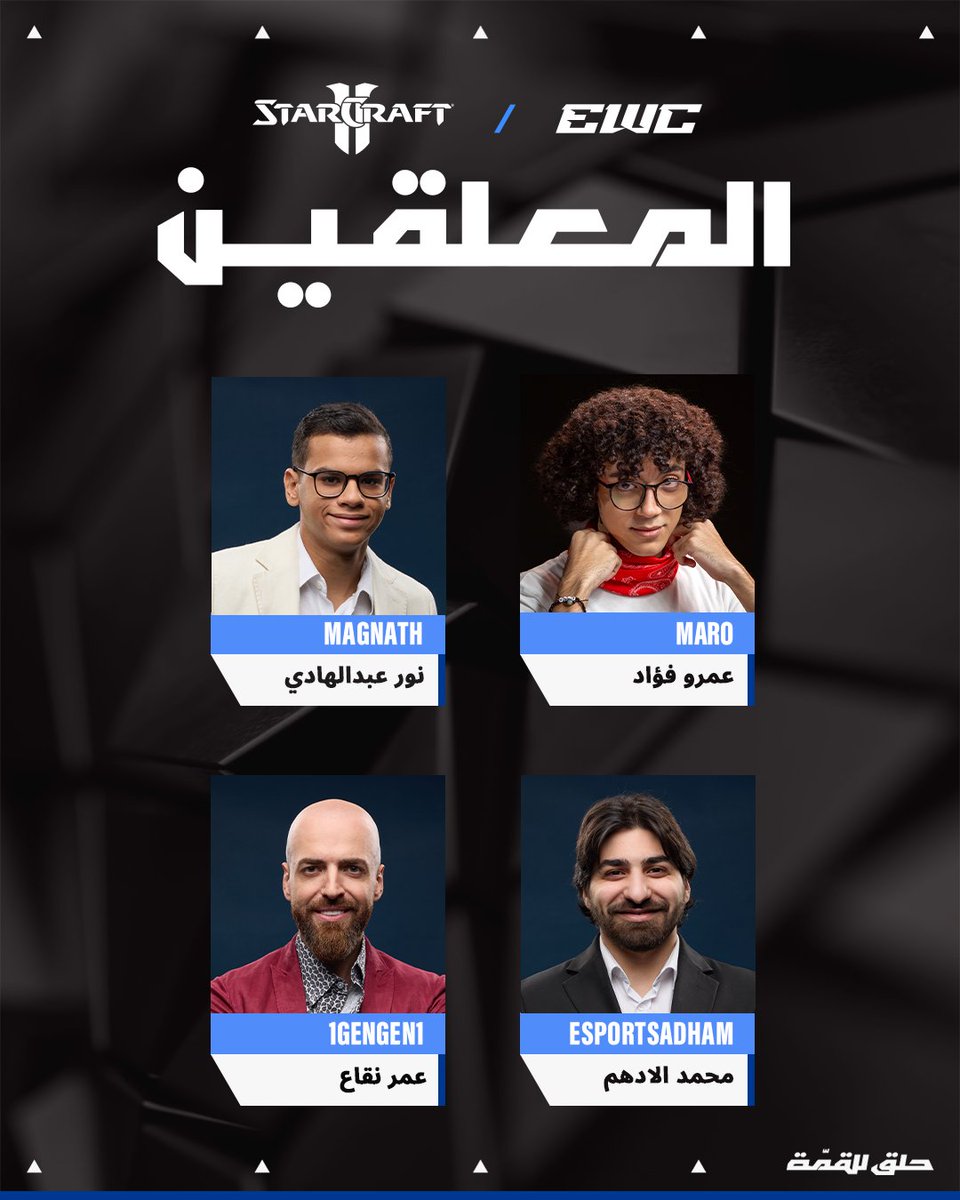 معلقينا محنكين الاستراتيجية جاهزين يقرون الخطة قبل تصير، ويطربونك بأدق التفاصيل في بطولة StarCraft II! 🎙🔥

#كاس_العالم_للرياضات_الالكترونية | #حلق_للقمه