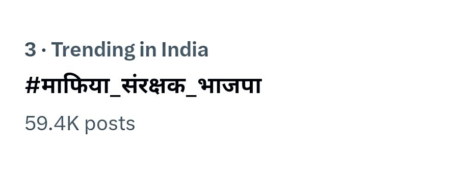 Top 3 trending   👍👍  🔥🔥
#माफिया_संरक्षक_भाजपा