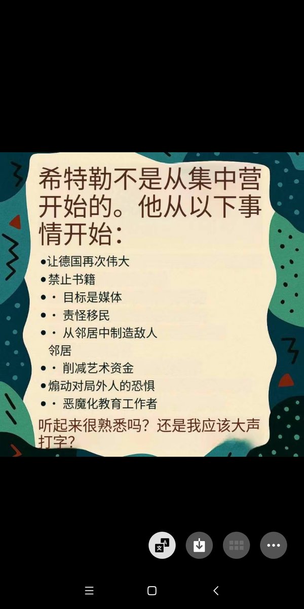 转发：希特勒不是从集中营开始的。
他从以下事情开始:
·让德国再次伟大
·禁书, 攻击媒体
·责怪移民
·在邻居间制造敌意
·削减艺术与人文学科资金
·煽动对外族外国人的恐惧
·恶魔化教育工作者。

听起来很熟悉吗?