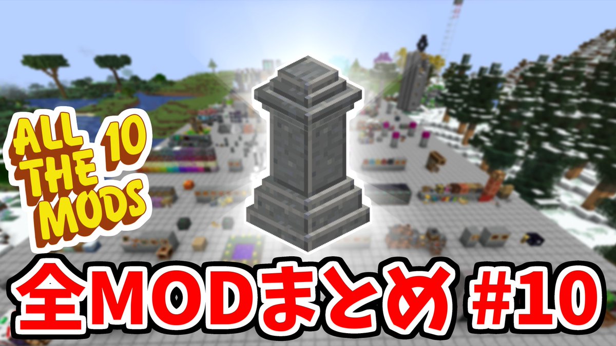 投稿しました！今後もMODは追加されていくと思いますが、とりあえずこれでラストです。
#マイクラ #ATM10

youtu.be/aYeJ61ApnLw