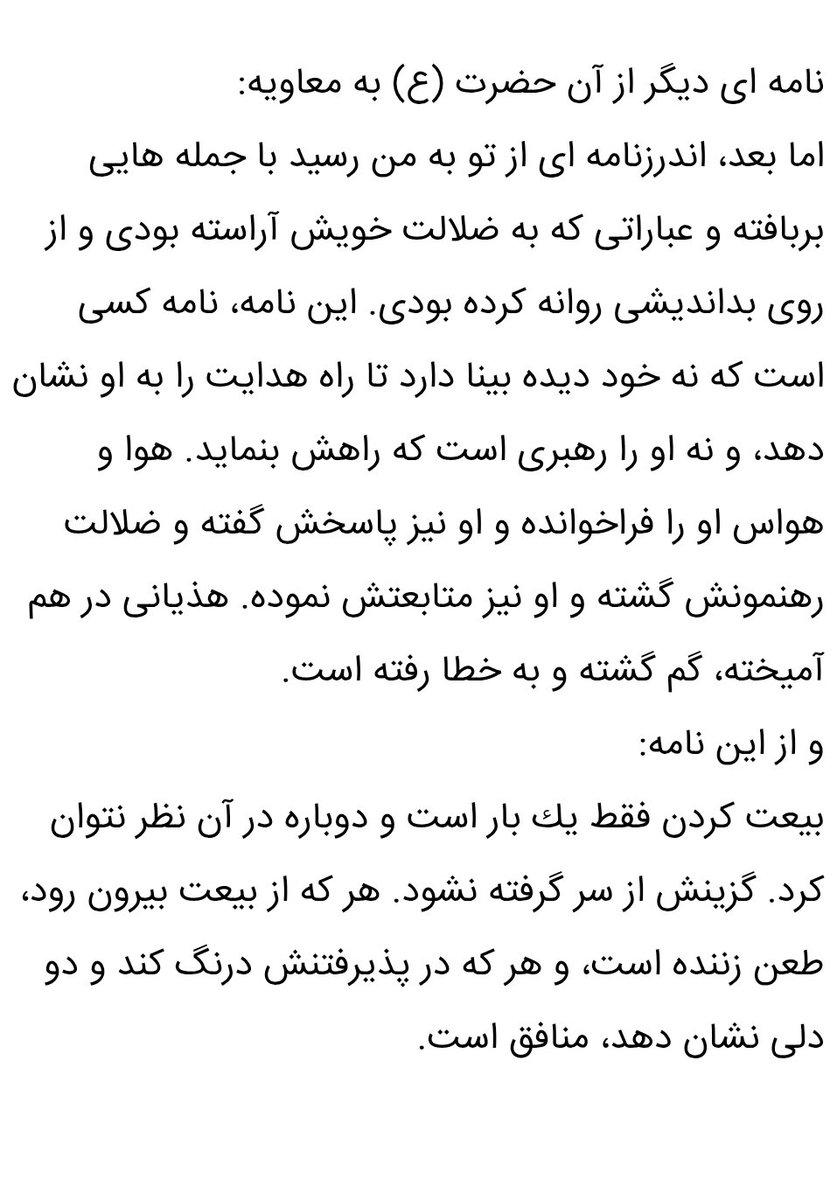 Reza_Koord_313's tweet image. جواب صریح امیرالمومنین به معاویه که برای معاویه صفت های روزگار ما که درخواست رفراندم مجدد در جمهوری اسلامی کردن
چرا باید درخواست کاری رو بکنن که معاویه ۱۴۰۰ سال قبل از حاکم برحق جامعه کرده و در طول تاریخ هم در هیچ جای دنیا هیچ حکومتی این کار رو نکرده
خطاب منافق برازنده شماست