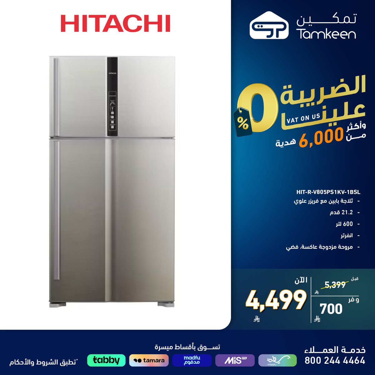 لطعامٍ طازج يدوم...🍃

ثلاجة هيتاشي 600 لتر، بمروحة مزدوجة ونظام تبريد نشط 60°C لبرودة تدوم أكثر 💪
✅ انفرتر لتوفير الطاقة
✅ فلتر نانو لنقاء أكثر

tamkeenstores.com.sa/ar 🛒
تطبق الشروط والأحكام
#تمكين_22
#تمكين_تكمل_بيتك