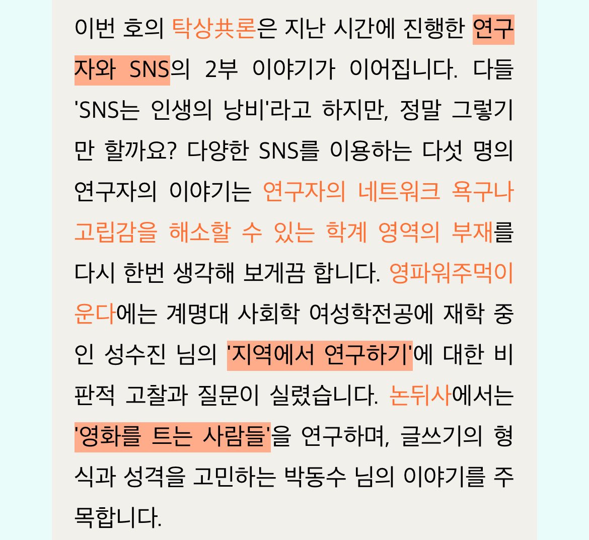 ✐☡✐☡✐ 신진𝙎𝙞𝙣𝙯𝙞𝙣𝙚 8호 ☡✐☡✐☡✐

SNS를 통한 학계 돌아보기
지역 연구에 대한 비판적 고찰
그리고 비평과 연구를 고민한 인터뷰까지.ᐟ

휴식이 간절한 요즘,
신진 8호로 잠깐 쉬어가요♡̐̈

ᐝ8호 보러가기 ➸ url.kr/zvb5q6
ᐝ신진 구독하기 ➸ url.kr/2uzt8a