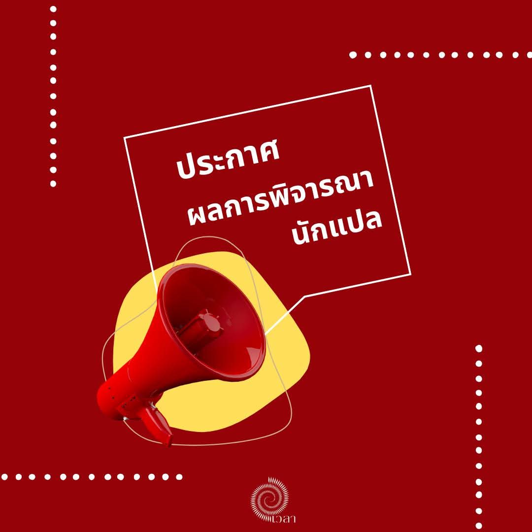 timepublishing_'s tweet image. สวัสดีค่ะ
.
สำนักพิมพ์เวลาขอแจ้งให้ทราบว่าวันที่ 12 กรกฎาคม 2568 ได้แจ้งผลการพิจารณานักแปลให้กันทุกท่านที่ส่งผลงานมาให้พิจารณาทางอีเมลแล้วนะคะ
.
เนื่องจากมีผู้สนใจสมัครงานนักแปลเข้ามาเป็นจำนวนมาก สำนักพิมพ์เวลาขอเลื่อนแจ้งผลการพิจารณางานบรรณาธิการเป็นวันถัดไปทางอีเมลค่ะ
.…
