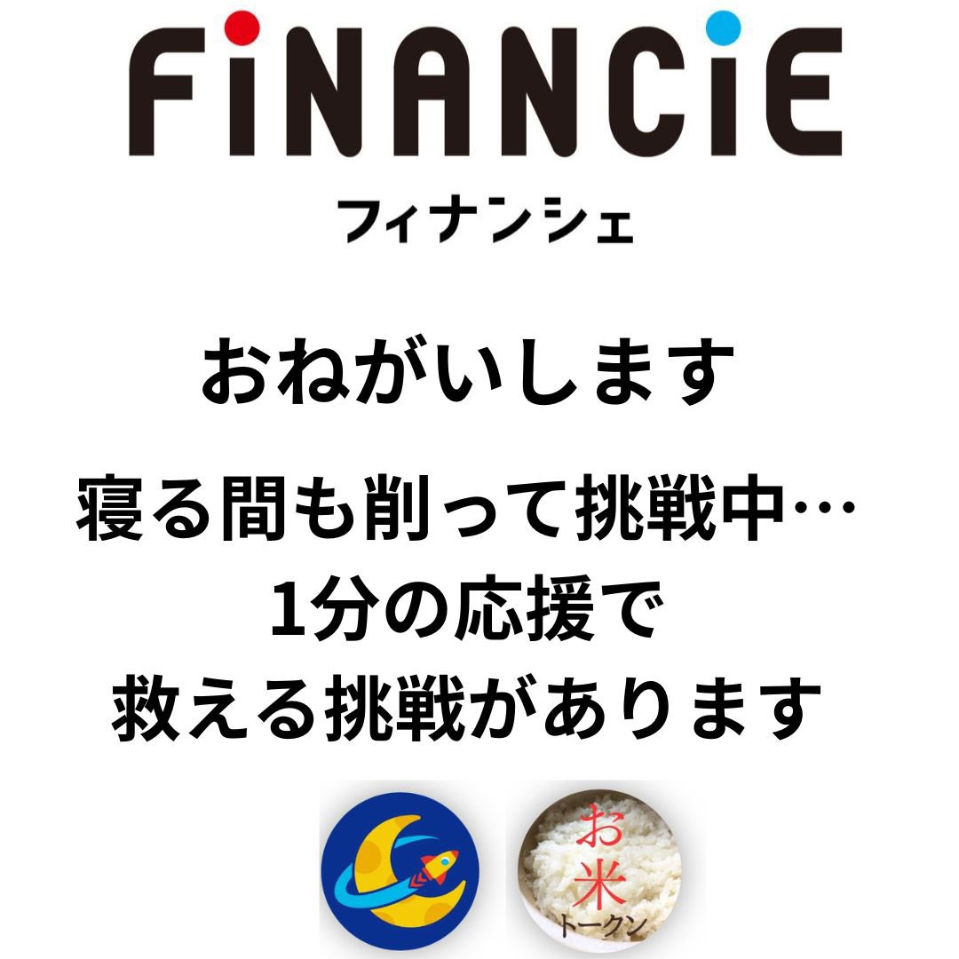 【応援のお願いです】現在FiNANCiE「Roadto1000」に挑戦中の2つのコミュニティがあります。それぞれの挑戦には期限と目標があります。未達成の場合、トークン発行ができません❗️私も挑戦した経験があるからこそ、今のおふたりの大変さがよくわかります。本当に過酷で、眠れない日なのです。一発大逆転