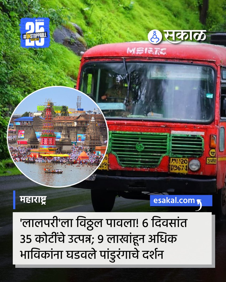 SakalMediaNews's tweet image. आषाढी यात्रेनिमित्त 5200 जादा बसेसच्या माध्यमातून एसटीने तब्बल 9 लाख 71 हजार 683 भाविक-प्रवाशांची सुरक्षित ने-आण करून त्यांना विठ्ठल दर्शन घडवले आहे.
सविस्तर वाचा:
esakal.com/paschim-mahara…#AshadhiEkadashi #PandharpurWari #STBusService #MaharashtraTransport #Wari2025 #revenue