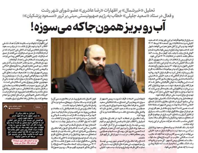 mehbazrafkan's tweet image. 🟣روزنامه خبر شمال در پاسخ به سخنان #رضا_عاشری عضو شورای شهر رشت، تیتر اصلی خود را از گفتهای معروف و جنجالی محمود #احمدینژاد اقتباس کرده و در بخشی از تحلیل این تیتر نوشته است: «به یاد جمله معروف احمدینژاد: آب را بریز همون جا که میسوزه!»