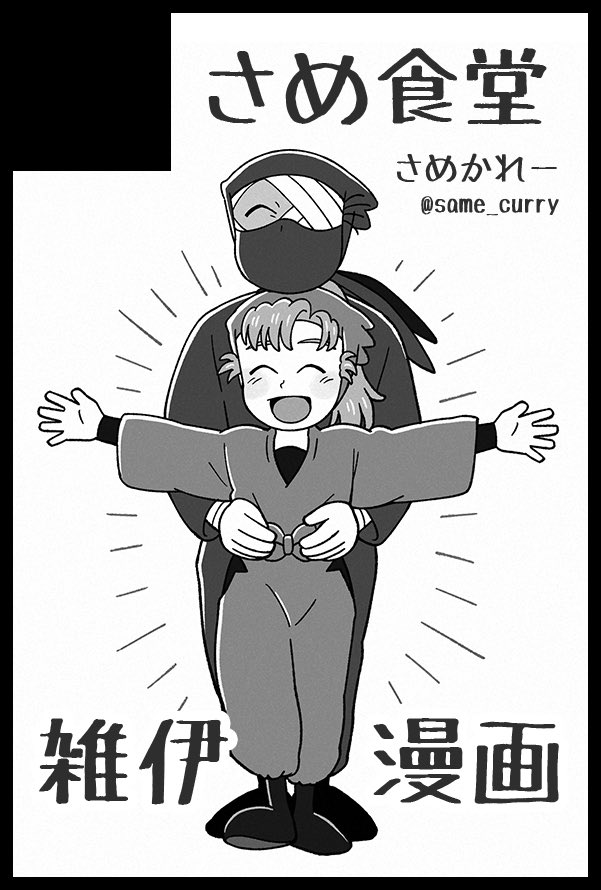 same_curry's tweet image. 9/21(日) の忍フェス33に雑伊で申し込みました!☺️
初イベントなので、無事に入稿できるのか…?という感じですが、何かしら出せるように頑張りたいと思います!🏃♀️💨