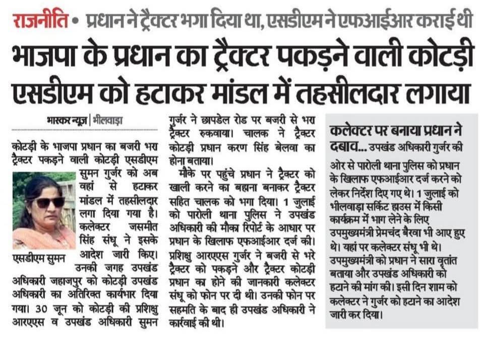 बजरी माफिया पर कार्रवाई करने की सजा
SDM से ➡️➡️➡️ तहसीलदार

बजरी माफिया BJP प्रधान का ट्रैक्टर पकड़ने पर बहन SDM सुमन गुर्जर ने कार्रवाई करी तो, तो भजनलाल सरकार ने माफिया को सरंक्षण देते हुए SDM सुमन गुर्जर को तहसीलदार के पद पर लगा दिया ।

#माफिया_संरक्षक_भाजपा