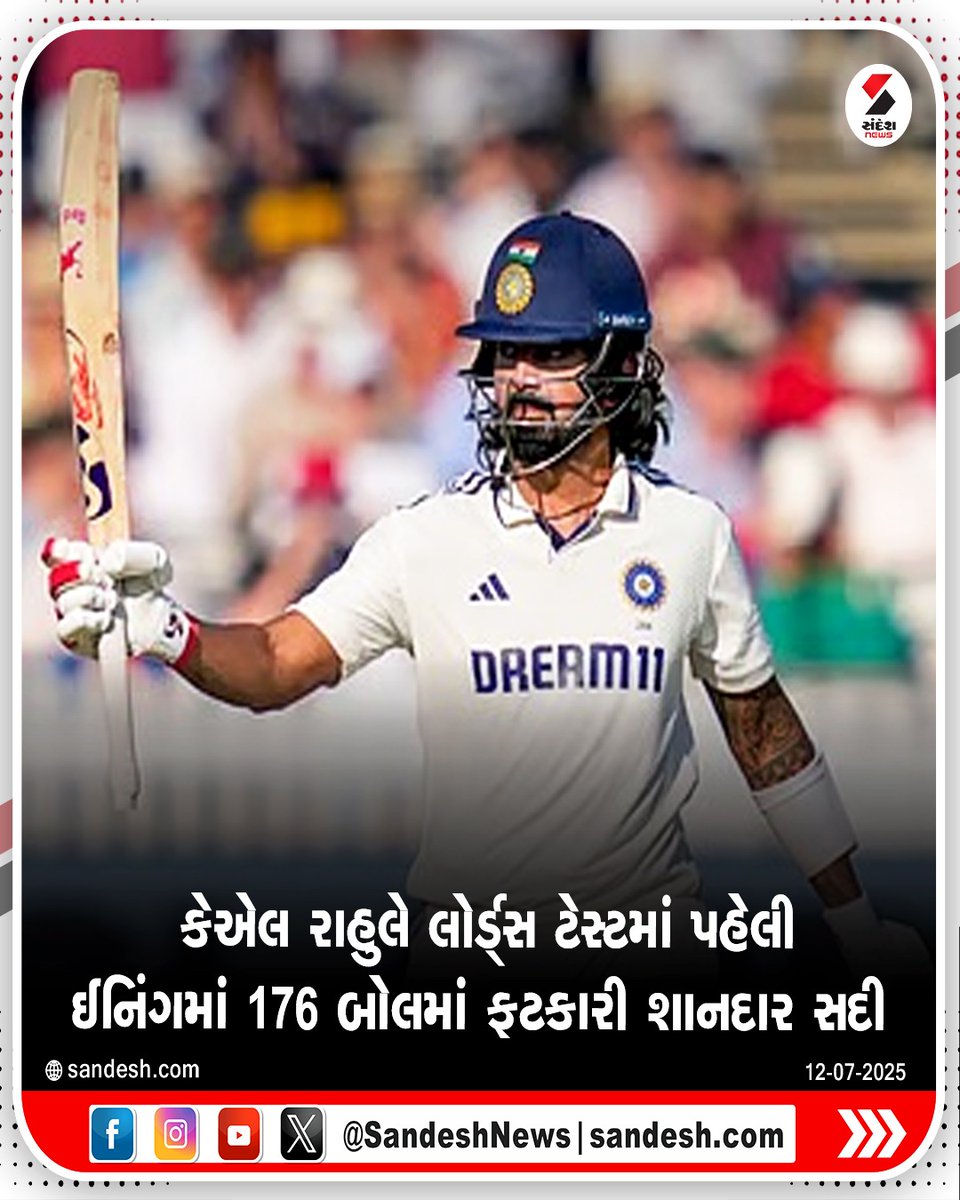sandeshnews's tweet photo. કેએલ રાહુલે ઈંગ્લેન્ડ સામેની ત્રીજી ટેસ્ટમાં ઐતિહાસિક સદી ફટકારી છે. લોર્ડ્સના મેદાન પર રાહુલની આ બીજી સદી છે. તેનું નામ બીજી વખત લોર્ડ્સના ઓનર્સ બોર્ડ પર લખાશે. કેએલ રાહુલે લોર્ડ્સ ટેસ્ટમાં પહેલી ઈનિંગમાં 176 બોલમાં શાનદાર સદી ફટકારી છે.
#KLRahul #EnglandTest #INDvsENG #Cricket #Sports #SandeshNews