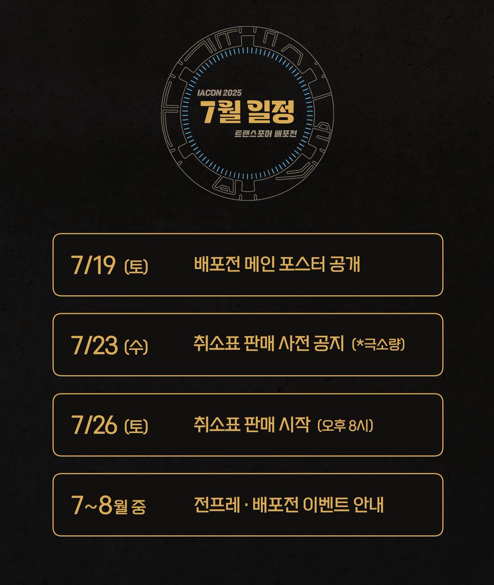 iacon2025's tweet image. ✨트랜스포머 배포전 【아이아콘 2025】
✨7월 주요 일정 안내