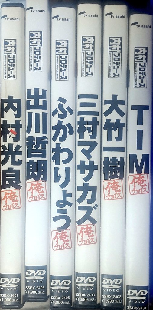 【msk_mhk】内村プロデュース DVD+俺チョイスコンプ 内村プロデュース〜俺チョイス 三村マサカズ〜俺チョイス