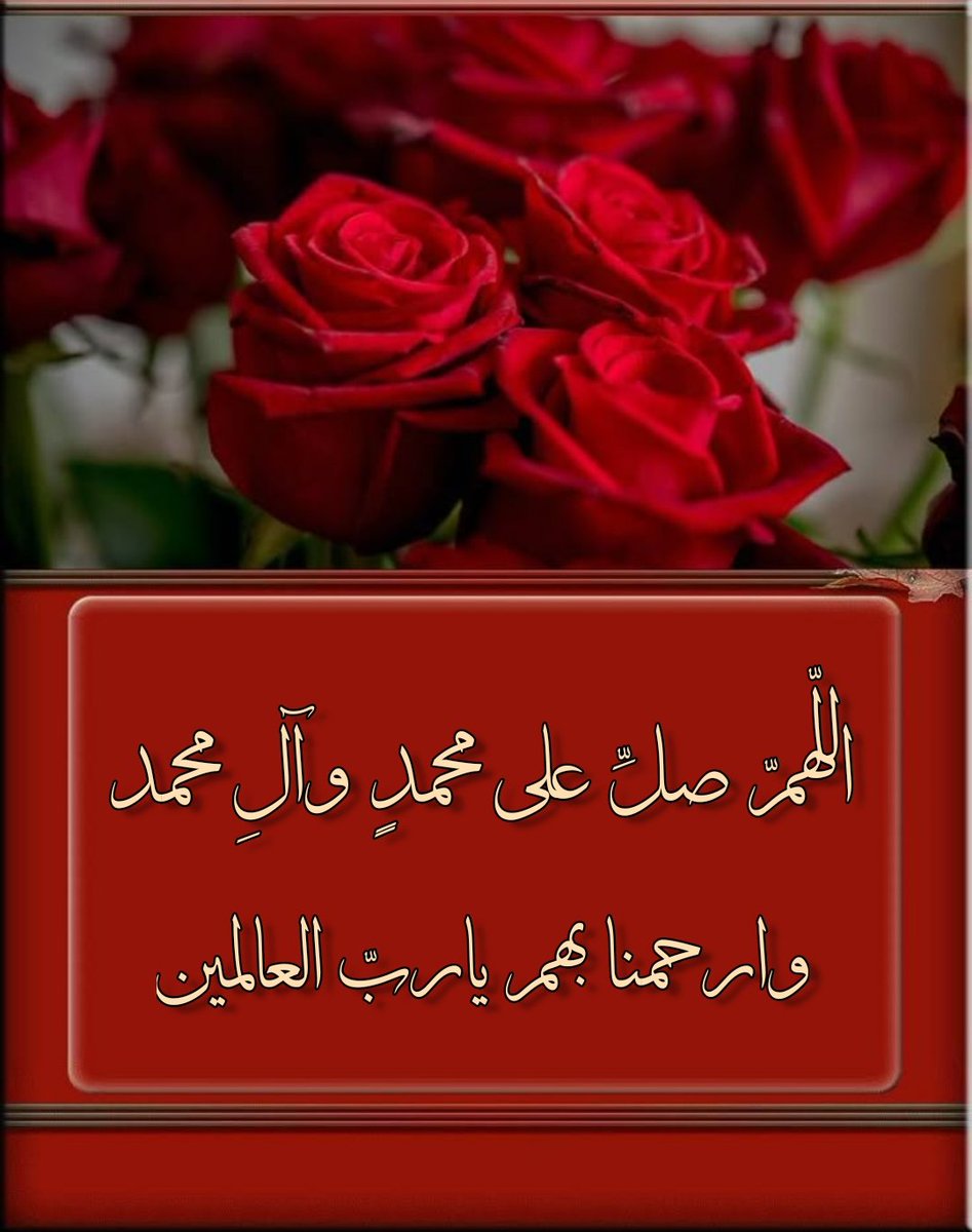 بمحبتنا لمحمد وآل محمد نسألك يارب العالمين أن ترحمنا بمحمد وآل محمد
#اللهم_صل_على_محمد_وآل_محمد