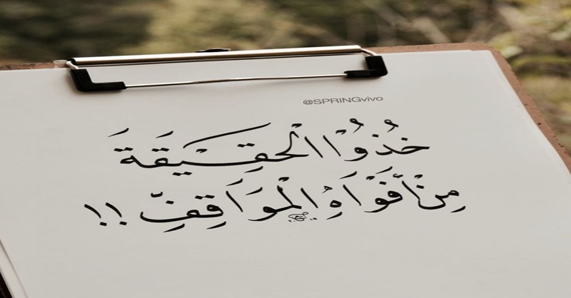 لسانك حصانك إن صنته صانك. 😭