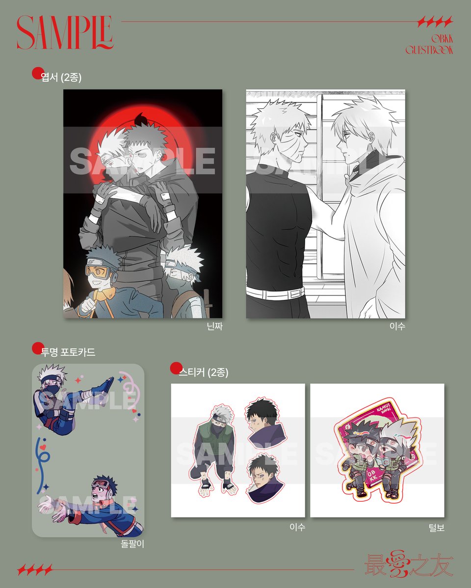 ✶
오비카카 게스트북｜最愛之友(최애지우)
구매자 전체 특전을 공개합니다. 기존에 안내드렸던 특전에 투명 포토카드가 추가되었습니다:)

현장수령 선입금 &amp; 통판 입금은 ✨7/17(목)까지✨입니다!