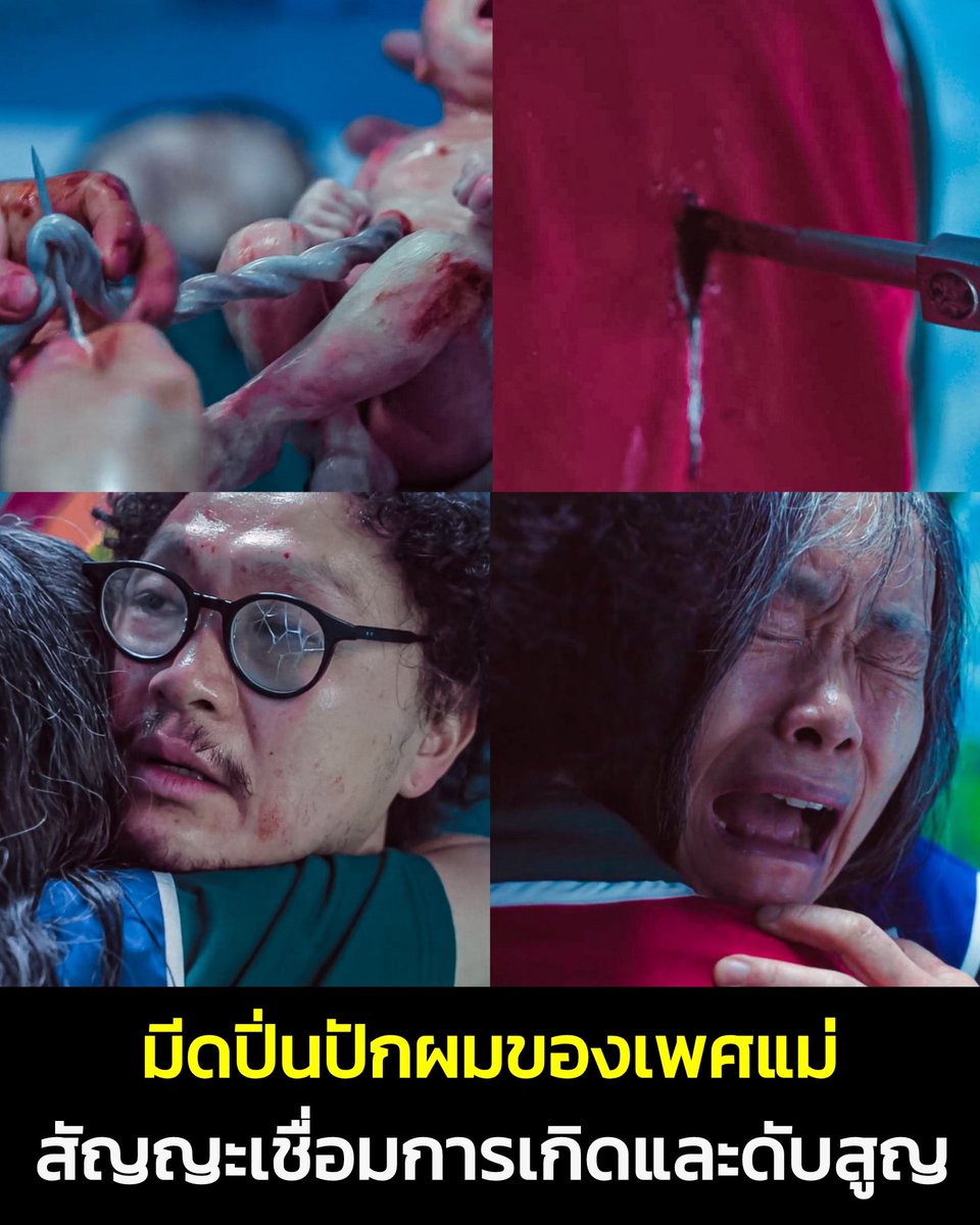สมุดบันทึกของคนบ้าบอลและดูซีรีส์ (@rhythm_ndblue) on Twitter photo แม้ขัดใจที่ซีนนี้ผิดธรรมชาติมนุษย์
แต่ก็ชอบที่ #SquidGame
แฝงสัญญะซีนนี้ได้คมคายมาก
ยายใช้มีดปิ่นปักผมตัดสายรกให้เด็กซึ่งคือสัญญะการเริ่มต้นชีวิต และก็ใช้มีดนี้แทงลูกตนเอง ซึ่งคือสัญญะการตายของลูกตน
และก็สื่อถึงการให้กำเนิดชีวิตใหม่ที่บริสุทธิ์
และฆ่าซาตานที่ครอบงำลูกให้ดับสูญ แม้ขัดใจที่ซีนนี้ผิดธรรมชาติมนุษย์
แต่ก็ชอบที่ #SquidGame
แฝงสัญญะซีนนี้ได้คมคายมาก
ยายใช้มีดปิ่นปักผมตัดสายรกให้เด็กซึ่งคือสัญญะการเริ่มต้นชีวิต และก็ใช้มีดนี้แทงลูกตนเอง ซึ่งคือสัญญะการตายของลูกตน
และก็สื่อถึงการให้กำเนิดชีวิตใหม่ที่บริสุทธิ์
และฆ่าซาตานที่ครอบงำลูกให้ดับสูญ