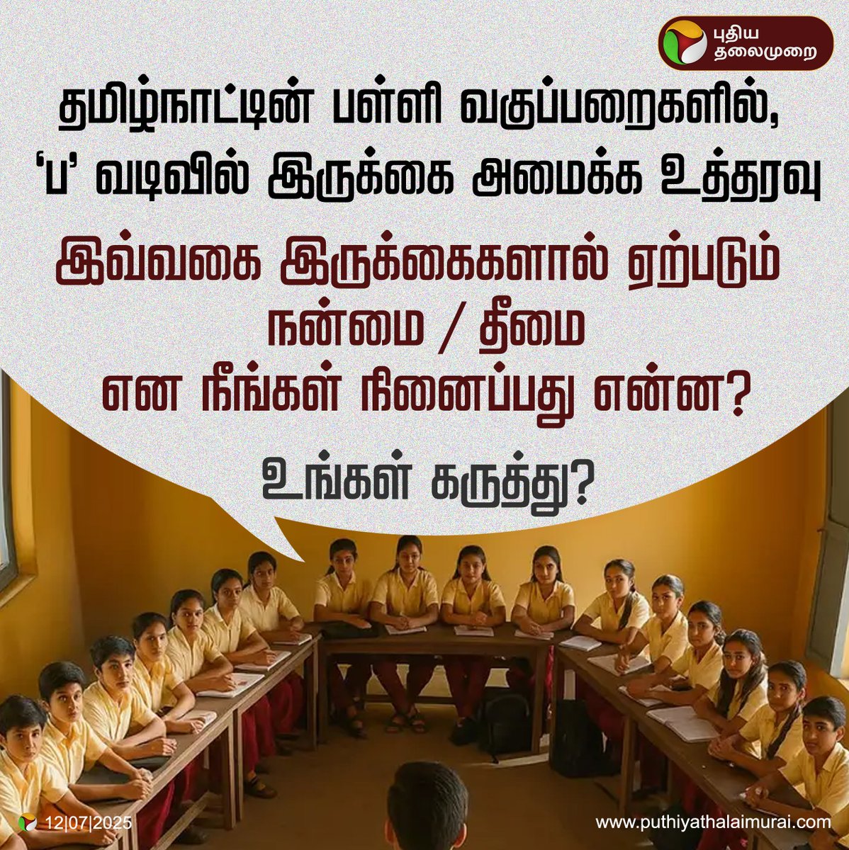 PttvNewsX's tweet image. #PTASK | தமிழ்நாட்டின் பள்ளி வகுப்பறைகளில், &apos;ப&apos; வடிவில் இருக்கை அமைக்க உத்தரவு

இவ்வகை இருக்கைகளால் ஏற்படும் நன்மை / தீமை என நீங்கள் நினைப்பது என்ன? 

உங்கள் கருத்து?

#SeatingSystem | #SchoolEducation |
#Schools | #TNGovt | #SemicircleseatingSystem
